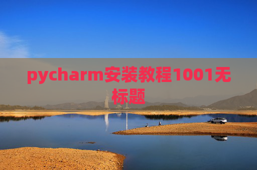 pycharm安装教程1001无标题 pycharm安装教程1001无标题
